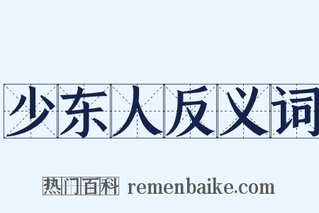 少东人反义词是什么意思的图片